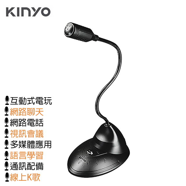 KINYO 高感度全指向性 金屬軟管有線麥克風 多媒體桌上型電腦筆電用