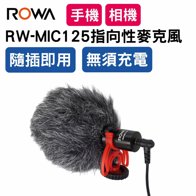 ROWA 樂華 RW-MIC125 免充電 直播/相機 指向性麥克風