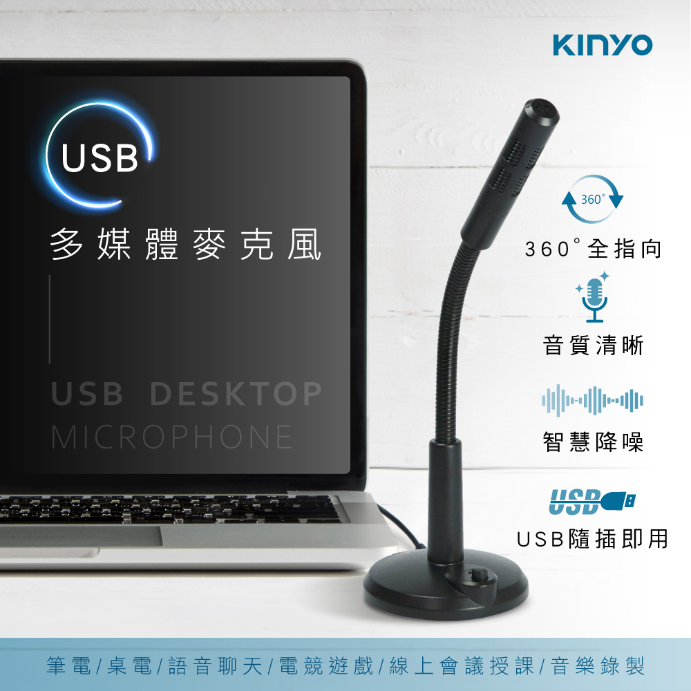 KINYO 高感度降噪全指向性 桌上型金屬軟管多媒體USB有線麥克風 電腦筆電用