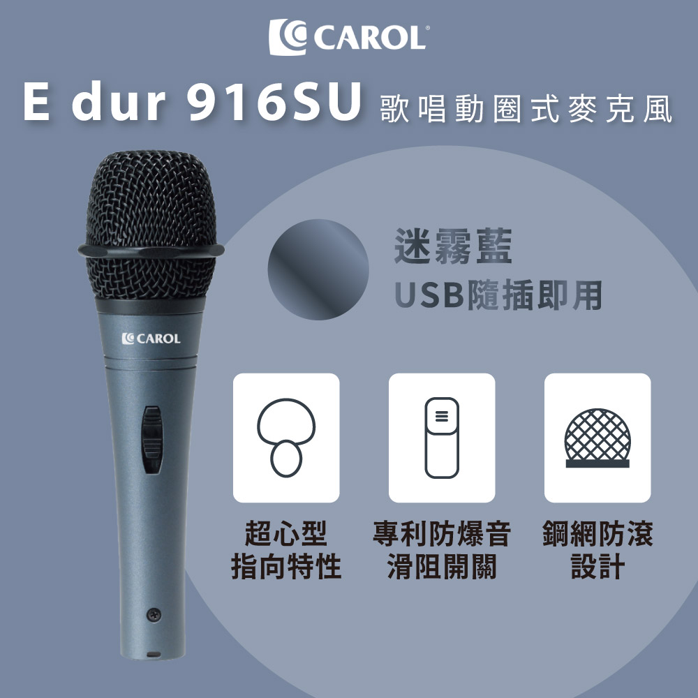 【CAROL】臺灣公司現貨《動圈式麥克風E dur-916SU》※直播錄音、Podcast錄製、電腦USB輸入※
