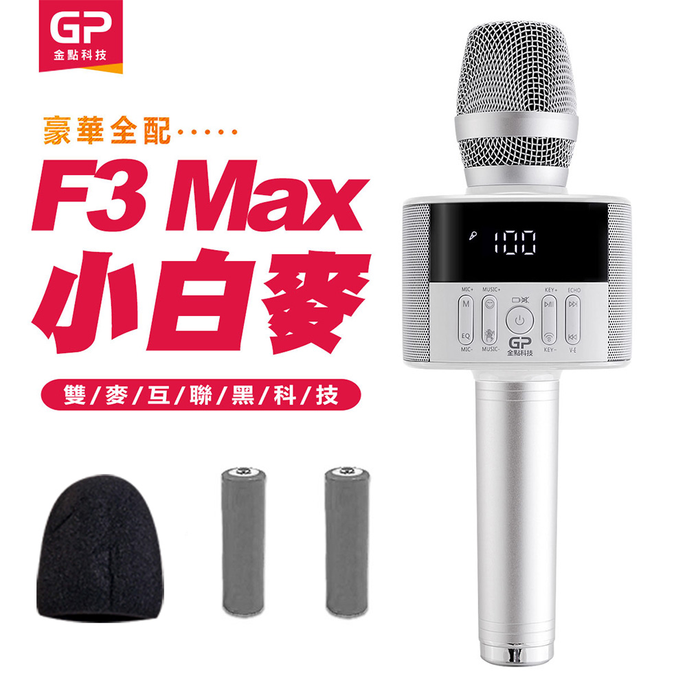 金點科技F3 Max無線麥克風藍牙喇叭(小白麥)豪華全配