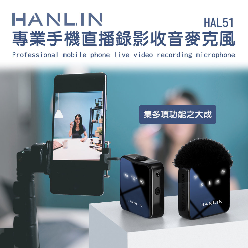 HANLIN-HAL51 專業 手機直播 錄影 收音 無線麥克風 電容麥克風 單指向 DSP降噪防風