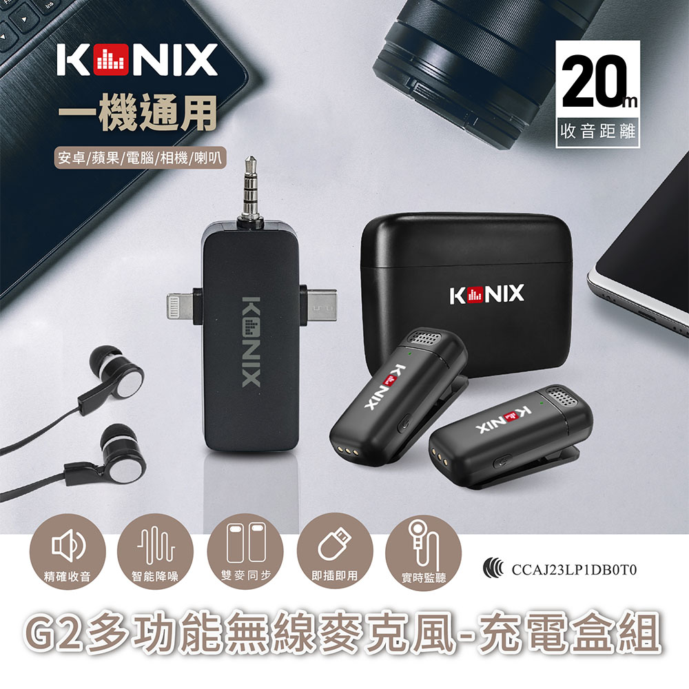 【KONIX】G2 多功能無線麥克風- 充電盒組 具監聽功能