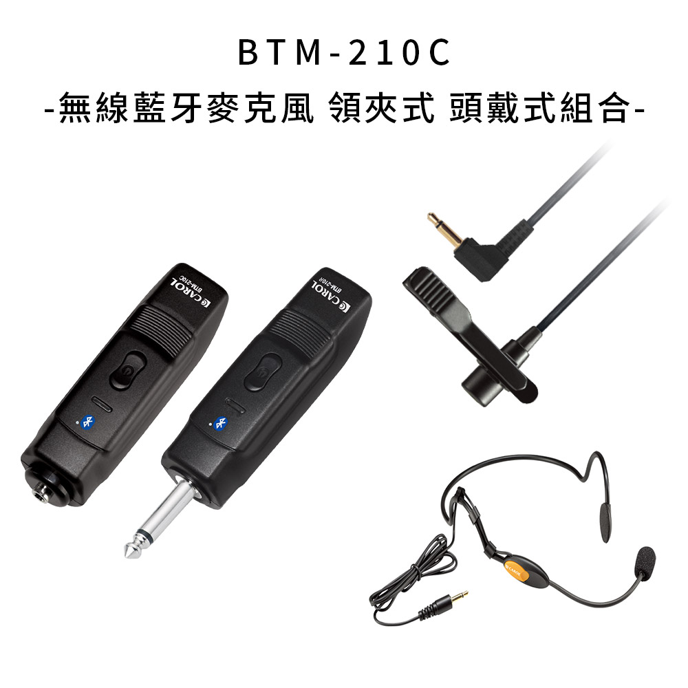 BTM-210C 領夾+頭戴