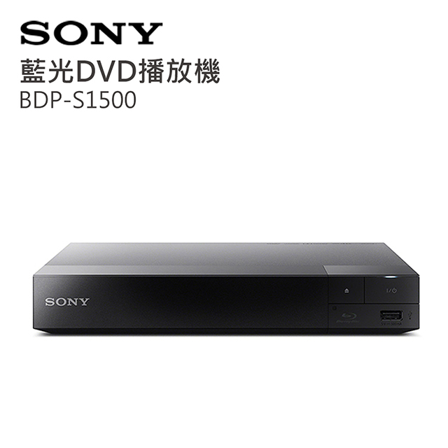 SONY 藍光DVD播放器 BDP-S1500