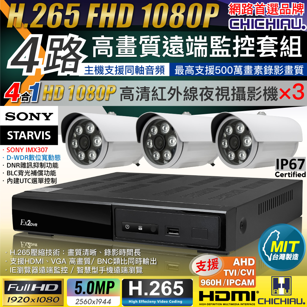 【CHICHIAU】H.265 4路4聲 5MP 臺灣製造數位高畫質遠端監控套組(含1080P SONY 200萬攝影機x3)