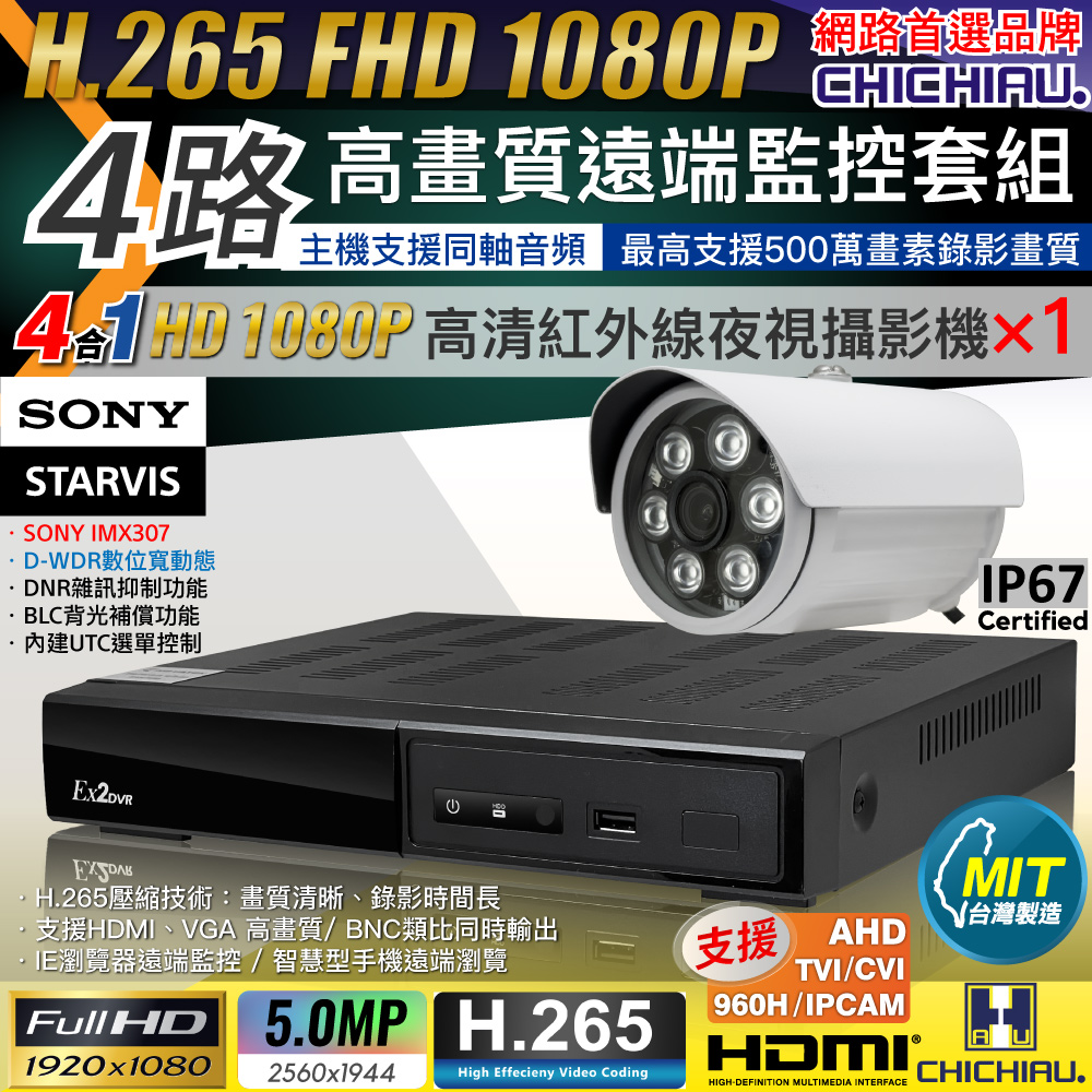 【CHICHIAU】H.265 4路4聲 5MP 臺灣製造數位高畫質遠端監控套組(含1080P SONY 200萬攝影機x1)