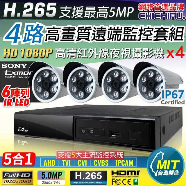 【CHICHIAU】H.265 4路4聲 5MP 台灣製造數位高清遠端監控套組(含高清1080P SONY 200萬攝影機x4)