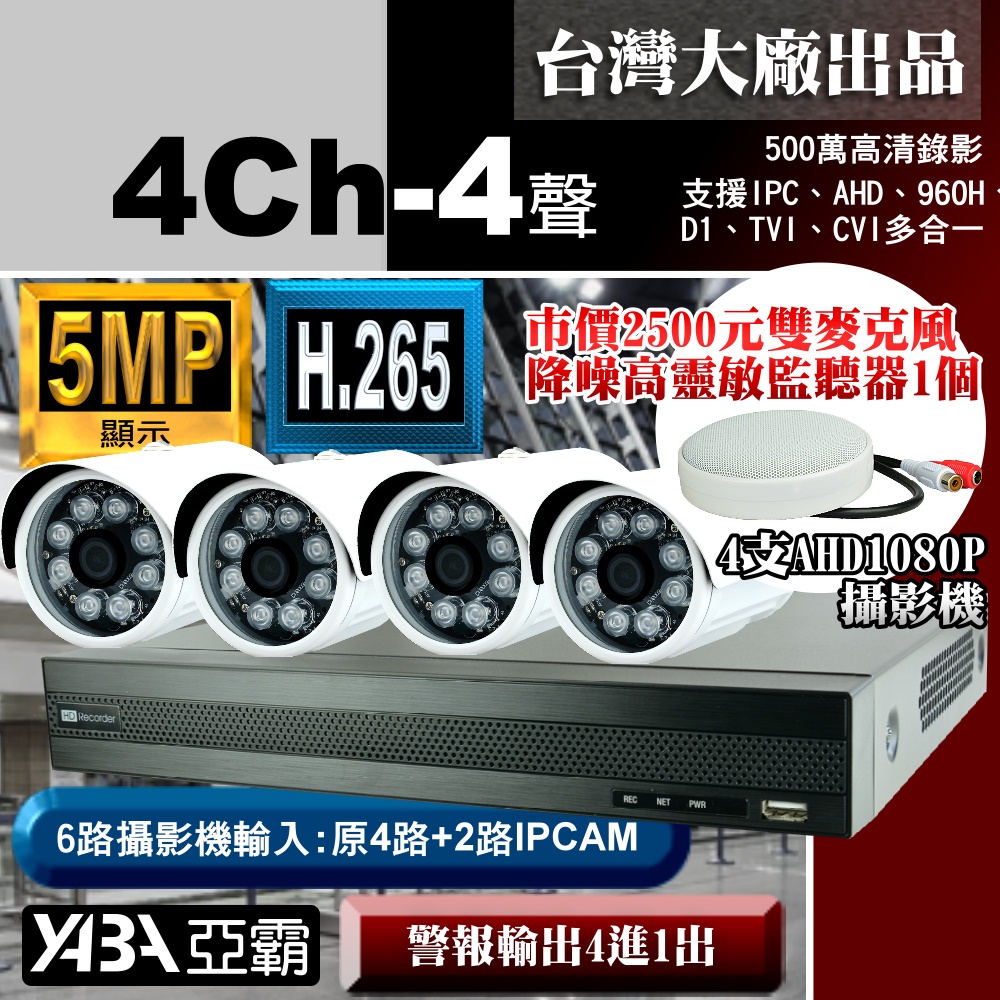 【亞霸】4路DVR套餐 500萬畫素 H.265 監視器主機 +4支1080P 攝影機(不含硬碟) 送監聽器麥克風