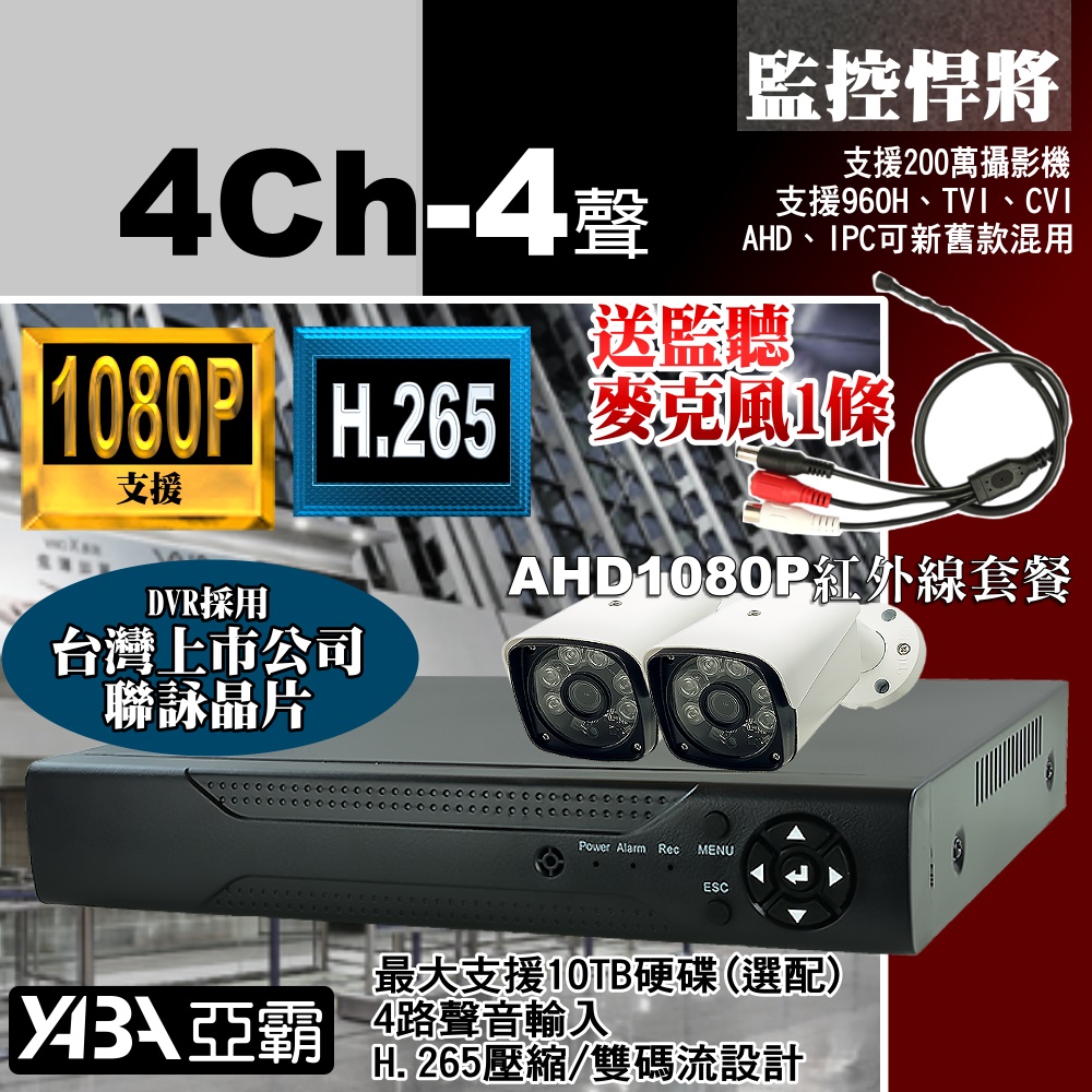【亞霸】4路4音DVR 監控主機 + 2支紅外線 AHD 數位監控 監視器套餐