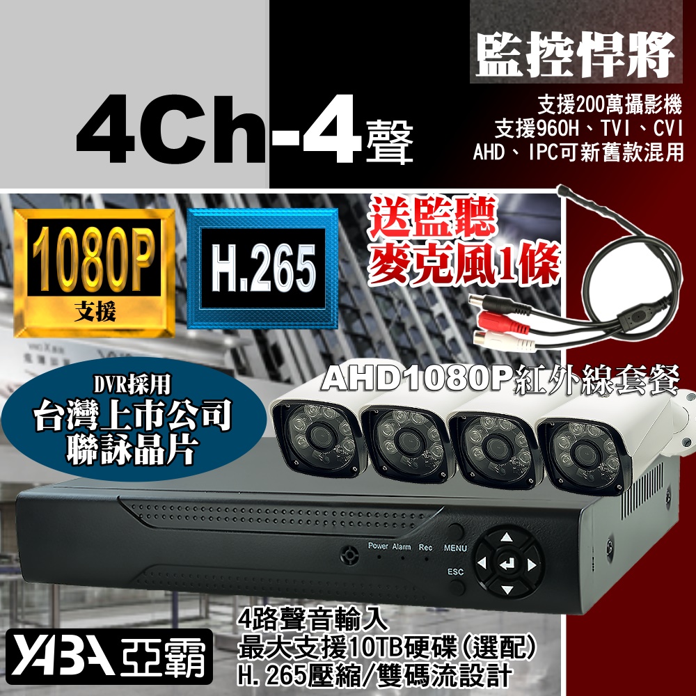 【亞霸】4路4音DVR 監控主機 + 4支紅外線 AHD 數位監控 監視器套餐