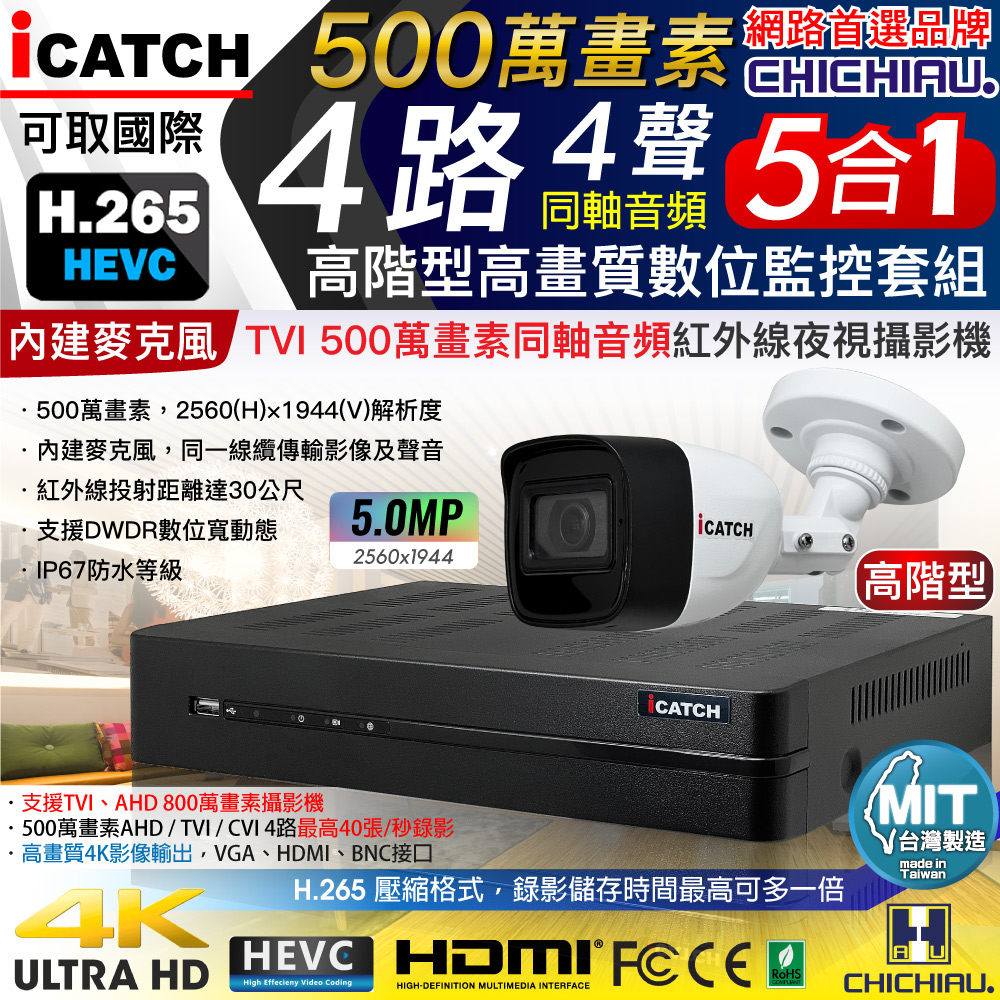 【CHICHIAU】H.265 4路5MP高階台製iCATCH數位高清遠端監控錄影主機(含同軸音頻500萬槍機型攝影機x1)
