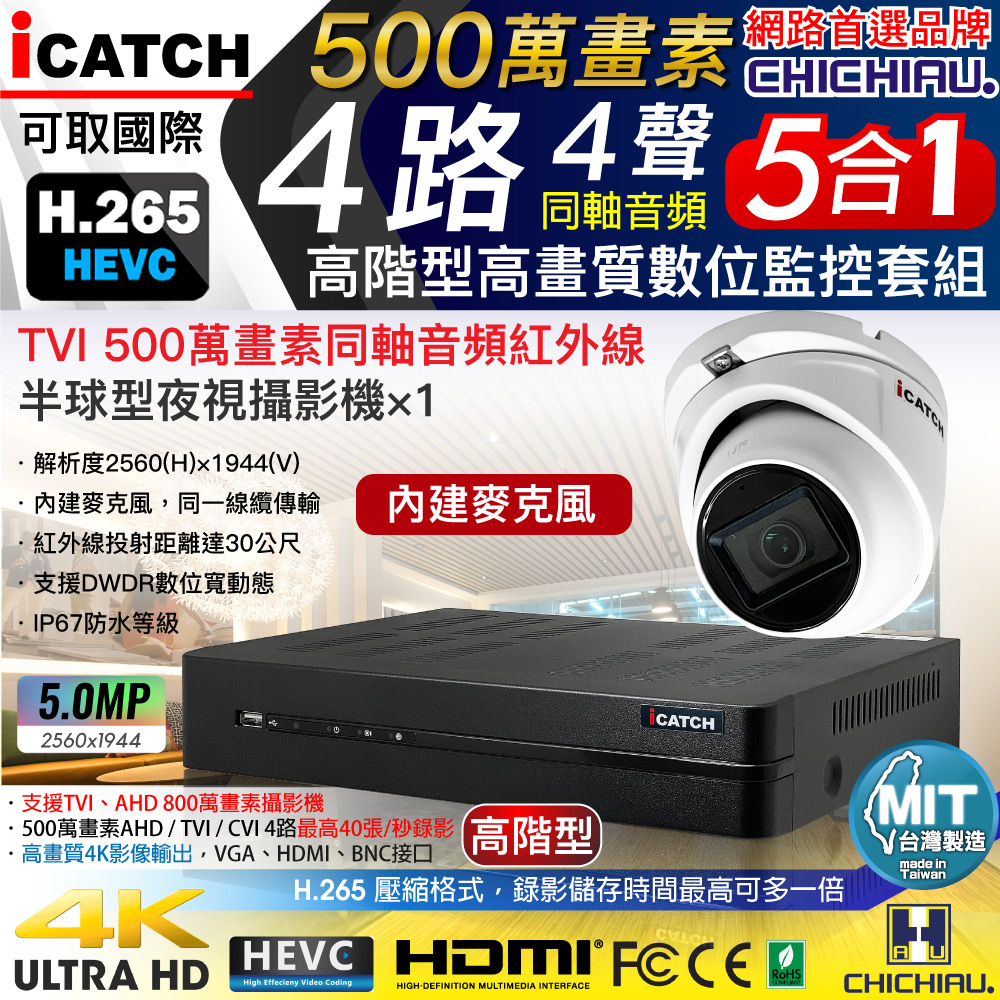 【CHICHIAU】H.265 4路5MP高階台製iCATCH數位高清遠端監控錄影主機(含同軸音頻500萬半球型攝影機x1)