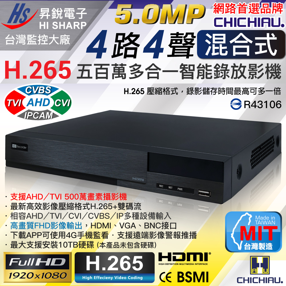 【CHICHIAU】H.265 5MP 4路4聲 台灣製造 混合型數位高清遠端監控錄影主機