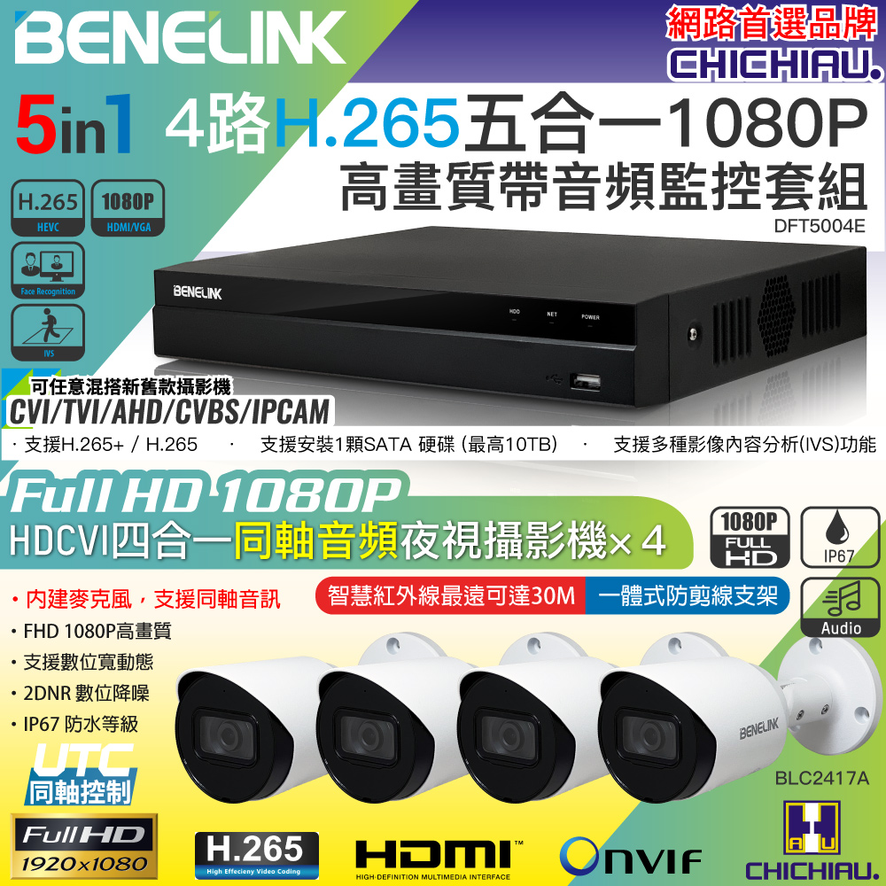 【CHICHIAU】BENELINK H.265 4路1080P數位高清遠端監控套組(含同軸音頻200萬攝影機BLC2417Ax4)