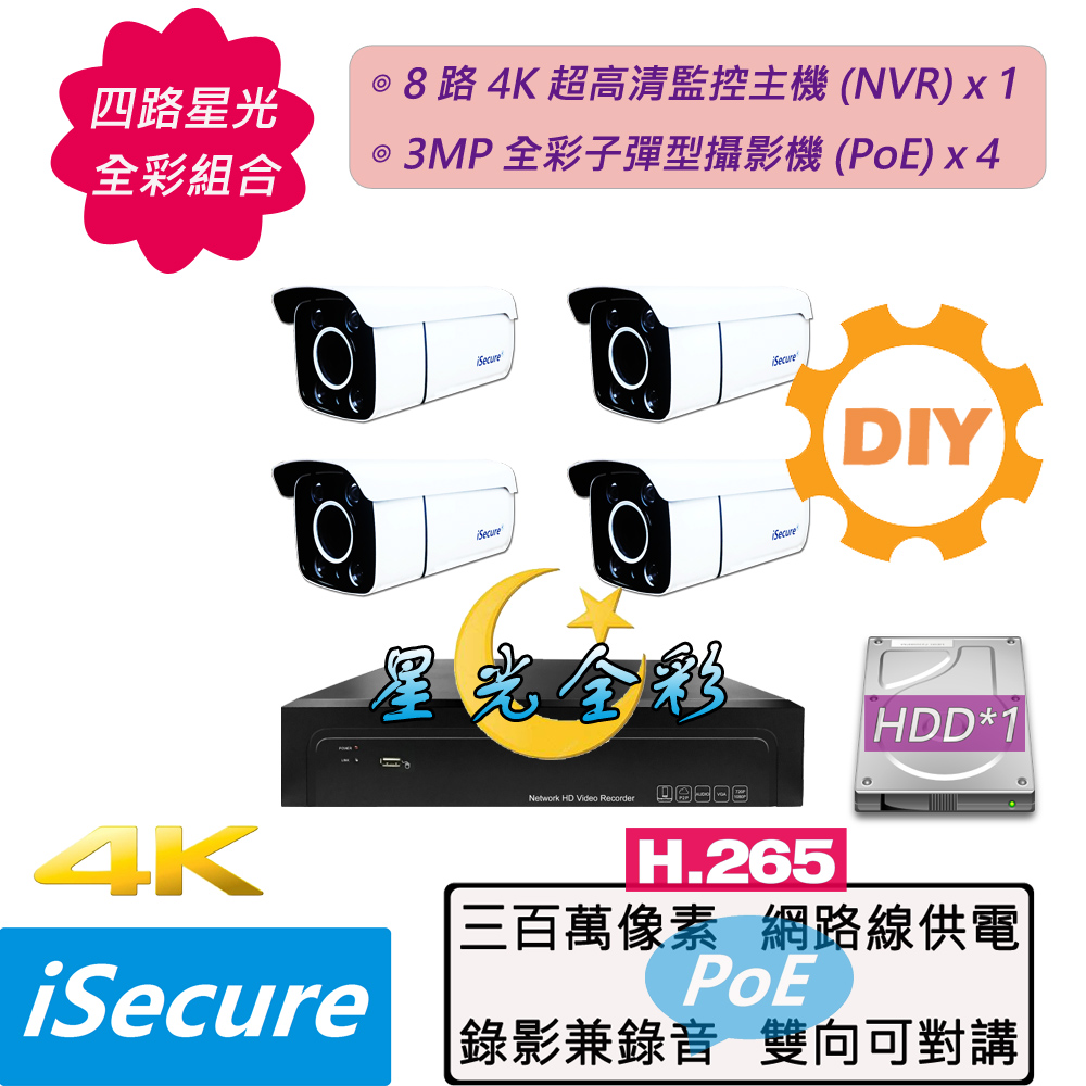 四路 DIY 監視器組合:一部八路 4K 網路型監控主機 (NVR)+四部星光全綵 3MP 子彈型攝影機 (PoE)