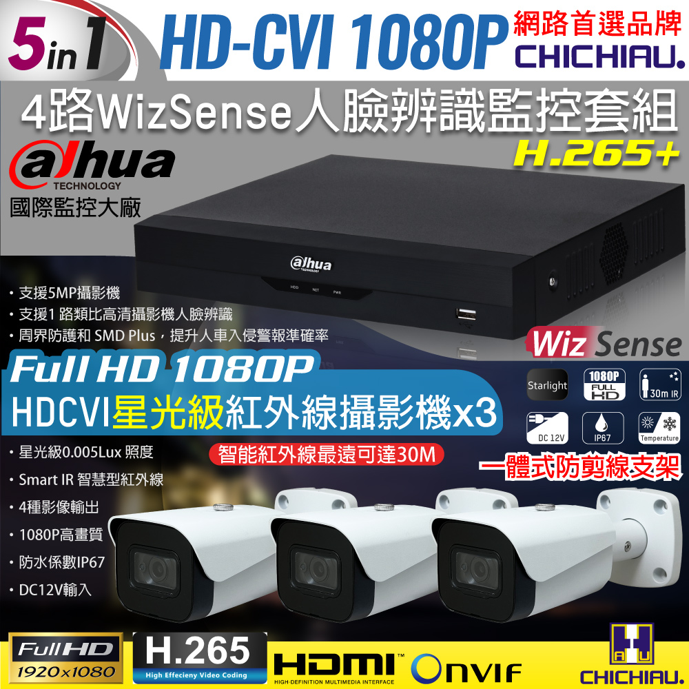 【CHICHIAU】Dahua大華 5MP 4路CVI 1080P數位遠端監控套組(含2MP星光級紅外線攝影機x3)