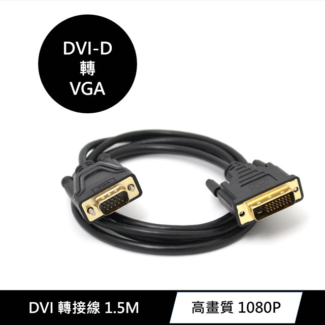 DVI-D(公) 轉 VGA(公) 高畫質訊號影像傳輸線 1.5M