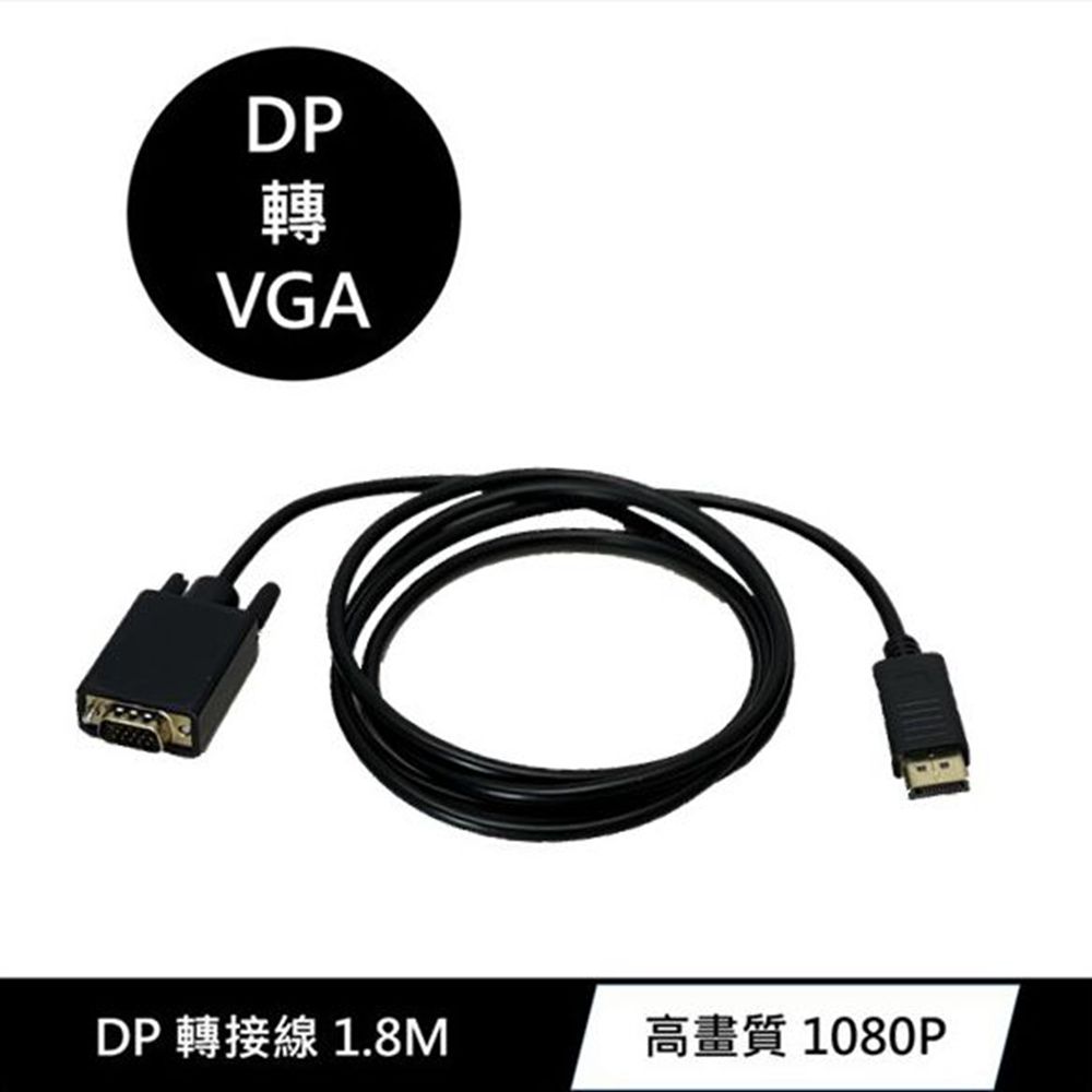 DP(DisplayPort)公 轉 VGA(公) 影像訊號傳輸轉接線 1.8m