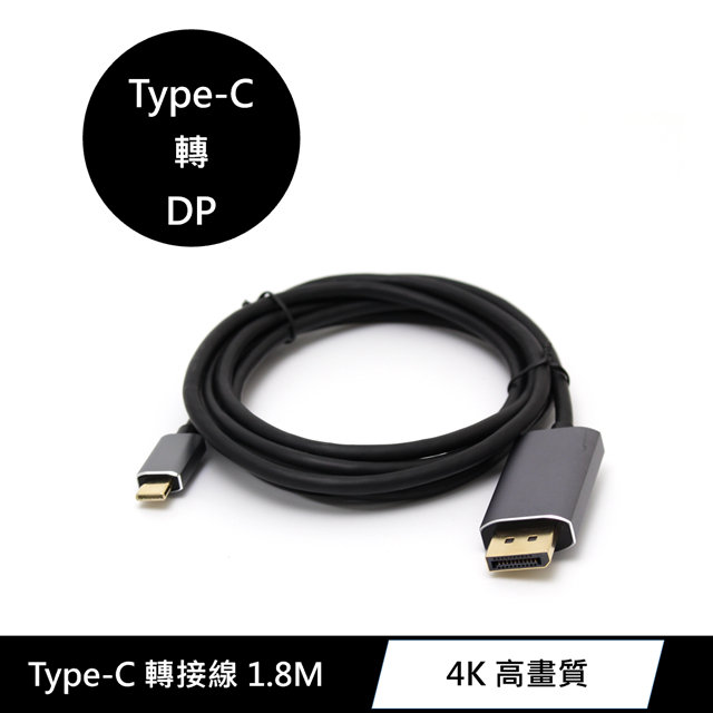 USB 3.1 Type-C(公) 轉 DP(DisplayPort) 4K高畫質影音訊號轉接線 1.8M