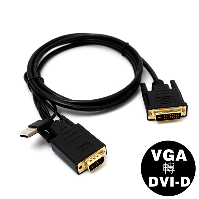 VGA(公) 轉 DVI-D(公) 高畫質訊號影像傳輸線 1.5M