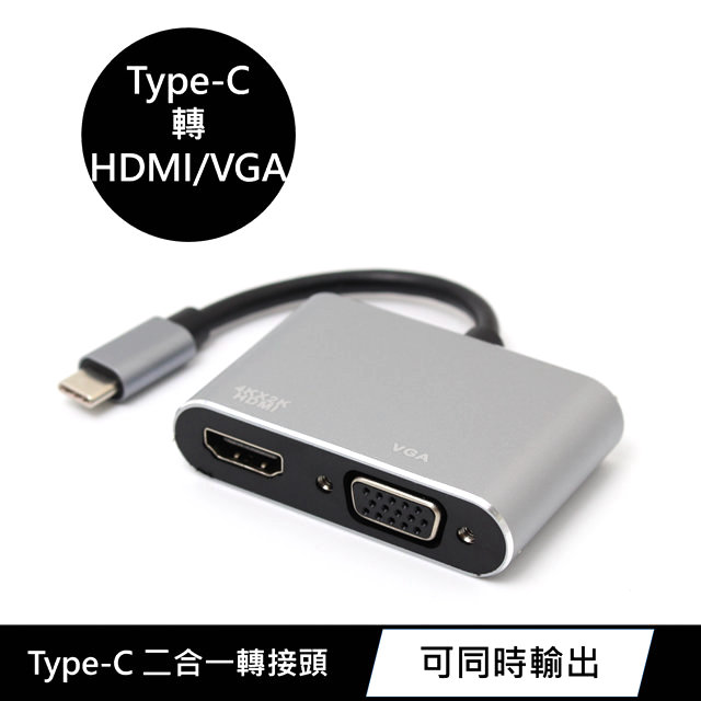 USB Type-C 轉 HDMI/VGA 二合一鋁合金訊號轉換轉接器