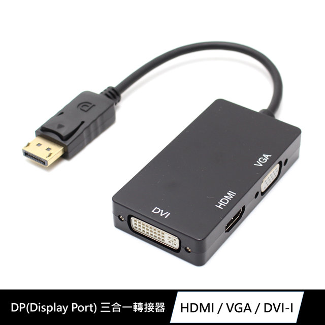 DP(DisplayPort)公 轉 HDMI/VGA/DVI-I 3合1影像訊號傳輸轉接器