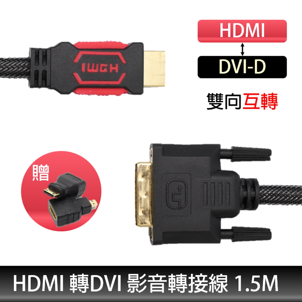 HDMI(公) 轉 DVI-D(公) 雙向互轉 高畫質傳輸線 1.5m 附贈 Micro HDMI /mini HDMI轉接頭