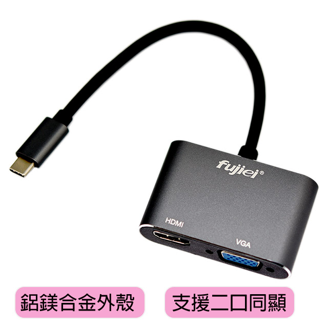 fujiei USB3.1 Type-C to HDMI/VGA 雙輸出影像轉接器