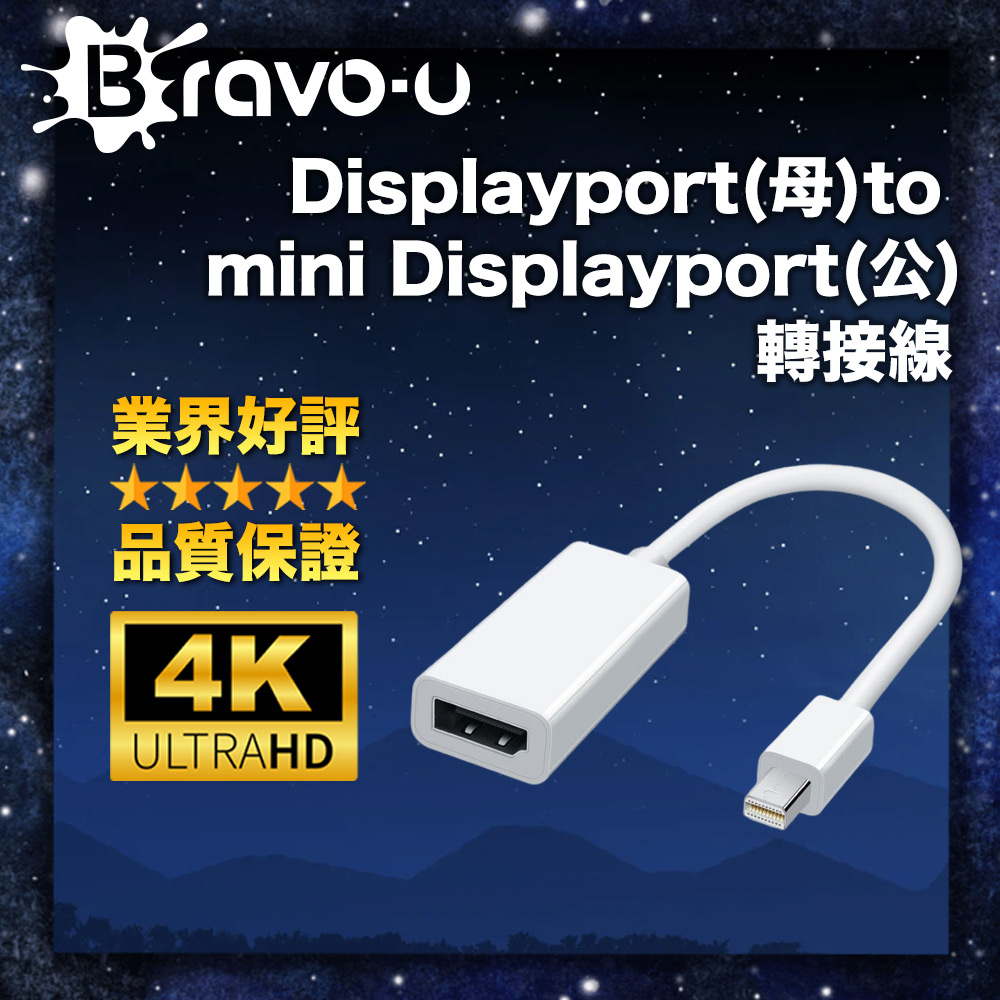 Bravo-u Displayport(母)to mini Displayport(公)轉接線15cm(白)