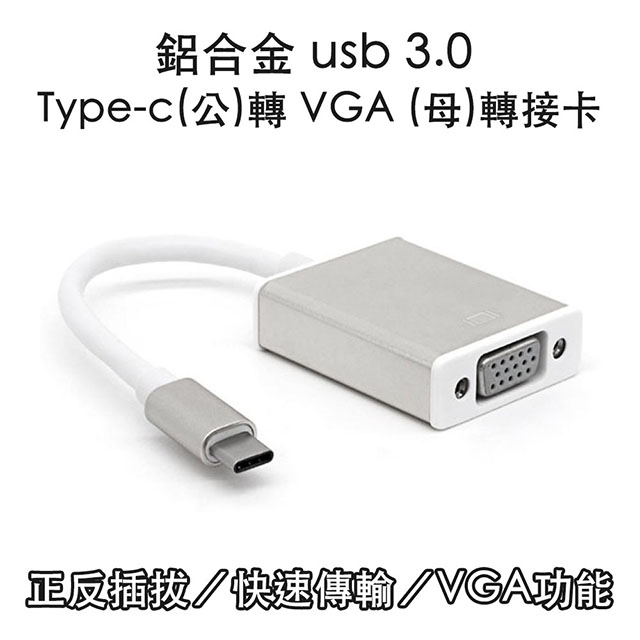 鋁合金 usb 3.1 Type-c(公)轉 VGA (母)轉接卡
