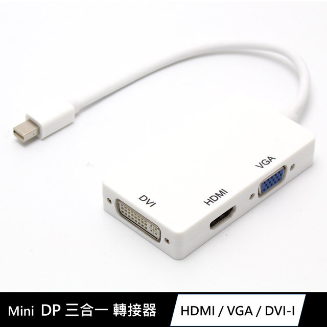 Mini DP(公) 轉 HDMI/VGA/DVI-I 3合1影像訊號傳輸轉接器