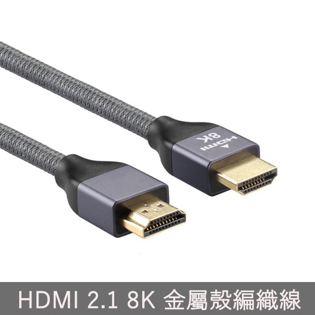 HDMI to HDMI (公對公) 2.1版 金屬殼影音傳輸連接編織線 支援8K高畫質 2米圓線