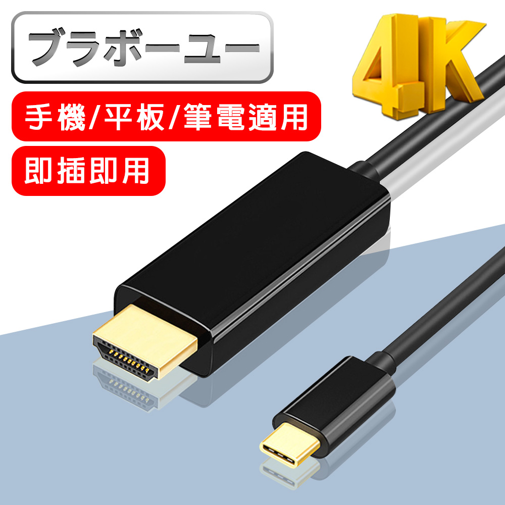 ブラボ一ユ一4K高畫質Type-c to HDMI影音轉接線(1.8m)