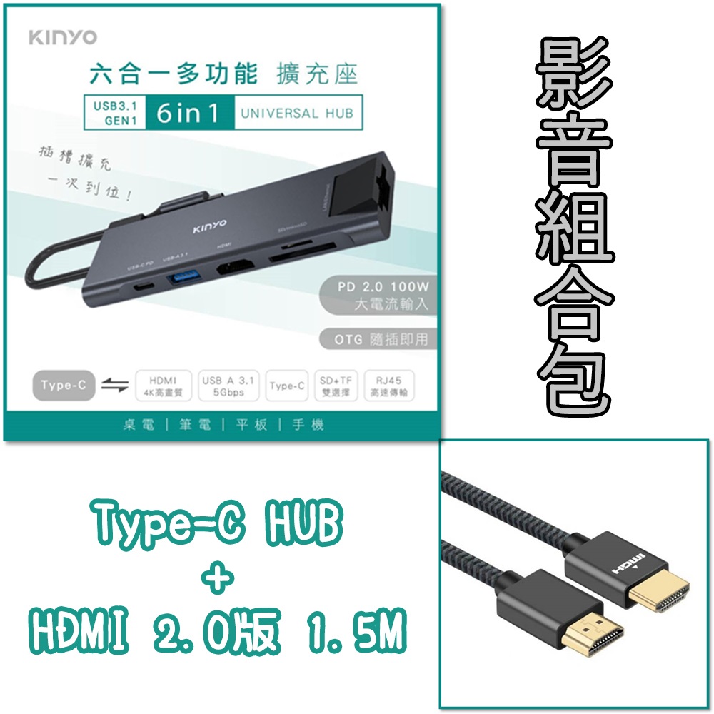 KINYO USB 3.1 Type-C HUB 6合1 多功能4K顯示轉接器+HDMI 2.0版 影音編織線 1.5米圓線