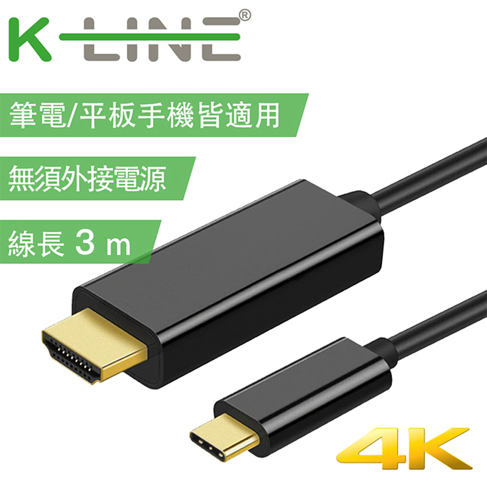 K-Line 4K 高畫質 Type-c to HDMI 影音轉接線3M