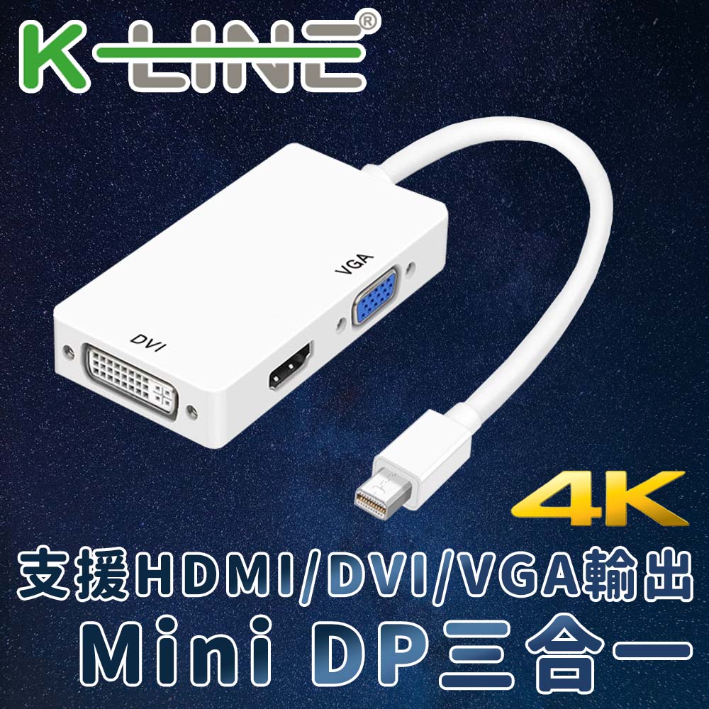 K-Line 三合一視頻轉接線Mini DP to 高清數位 VGA DVI