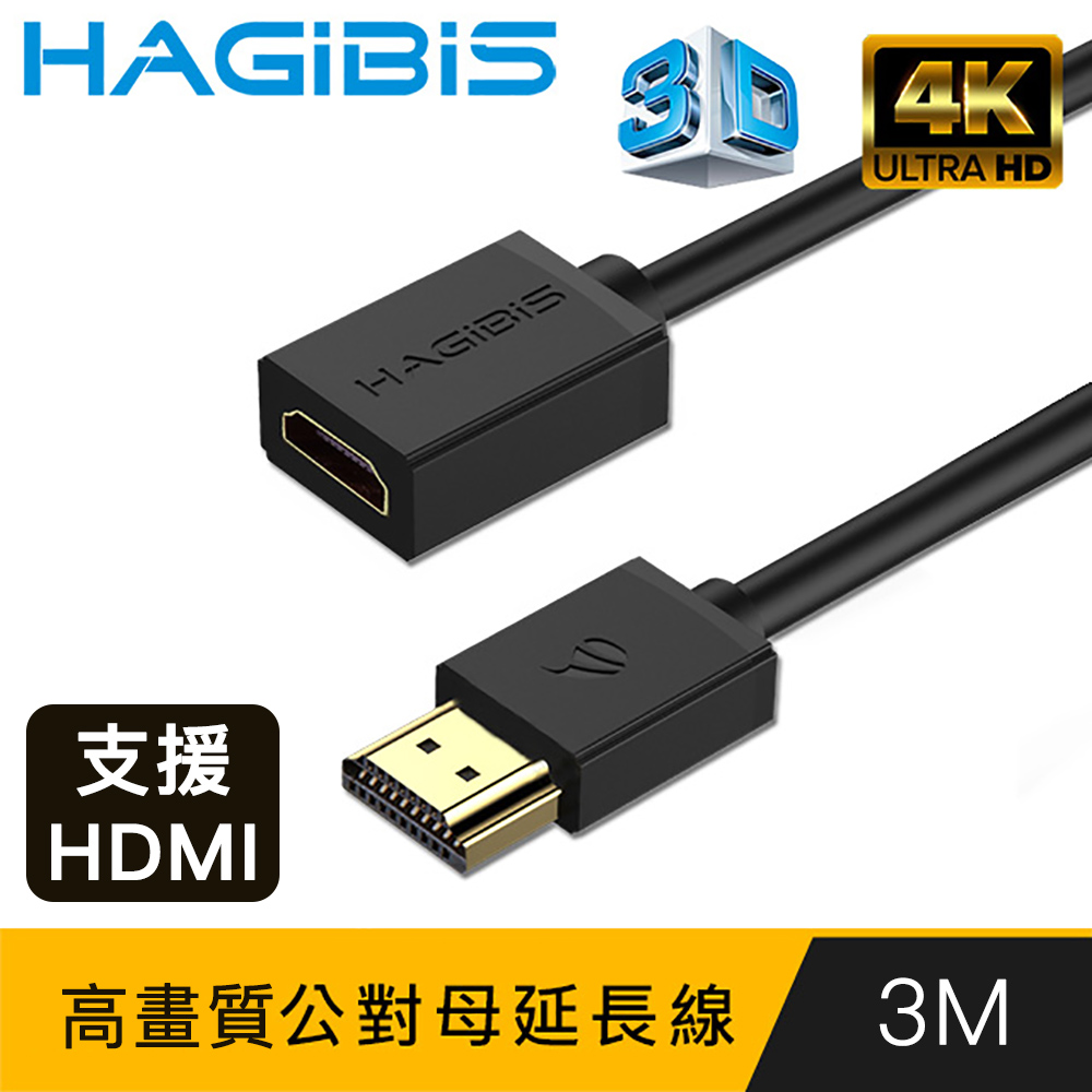 HAGiBiS 2.0版4K UHD 60Hz高清畫質公對母延長線【3M】