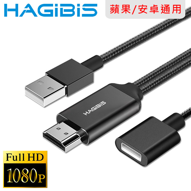 HAGiBiS 手機平板專用USB轉FHD/1080P高畫質影音分享傳輸線 黑