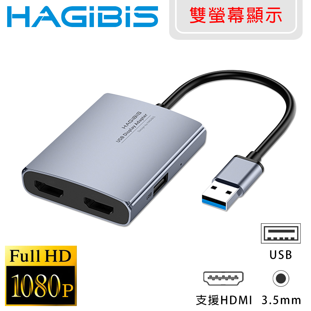 HAGiBiS海備思 鋁合金USB3.0轉雙FHD 1080P高畫質視訊轉接器