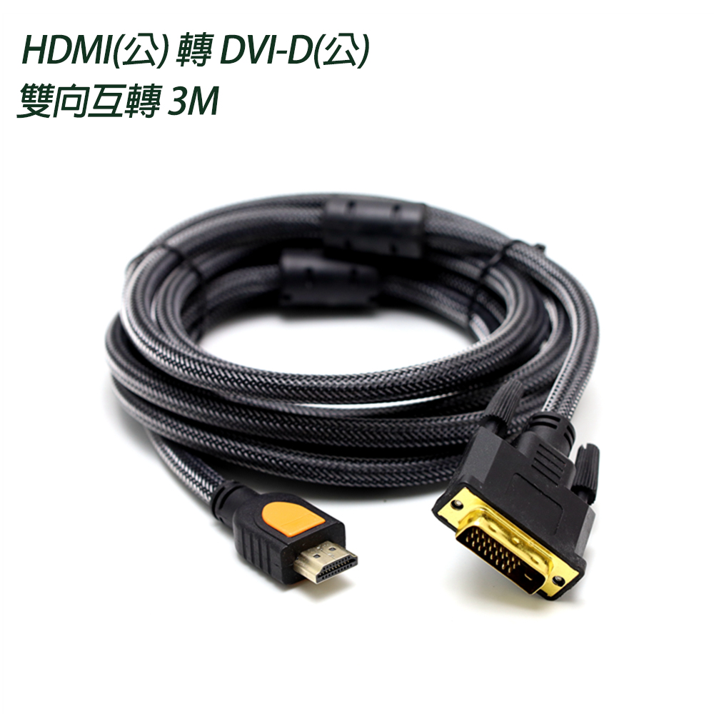 HDMI(公) 轉 DVI-D(公) 雙向互轉 高畫質傳輸線 3M