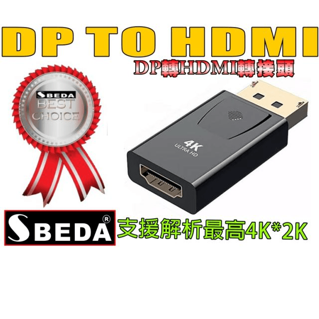 SBEDA DP轉HDMI轉接頭