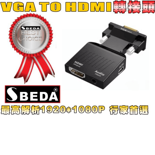 SBEDA VGA轉HDMI轉接頭