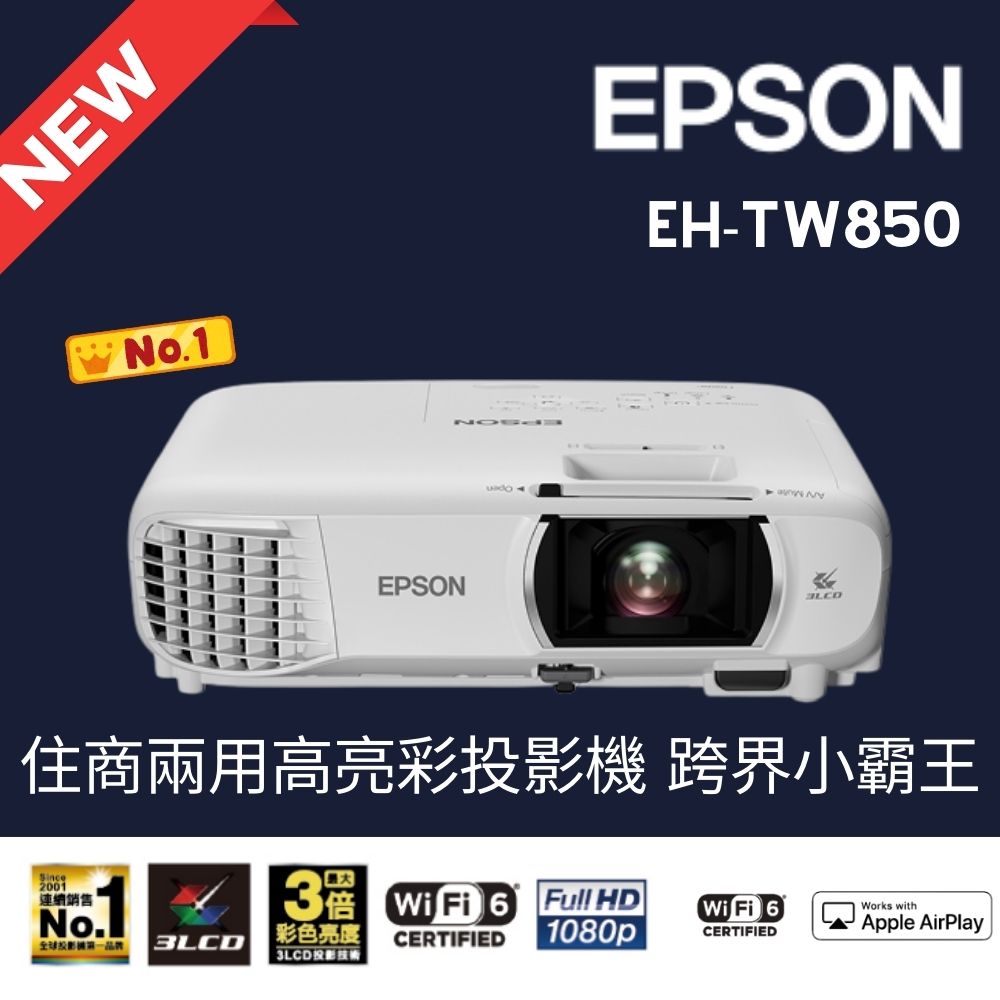 EPSON 愛普生 3400流明FHD高亮彩住商兩用投影機(EH-TW850)