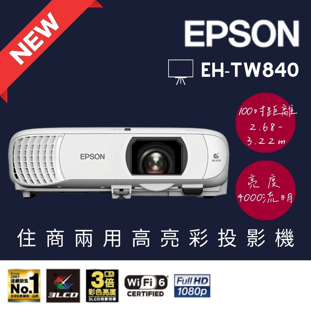 EPSON 愛普生 4000流明 FHD 住商兩用 高亮彩投影機 (EH-TW840)