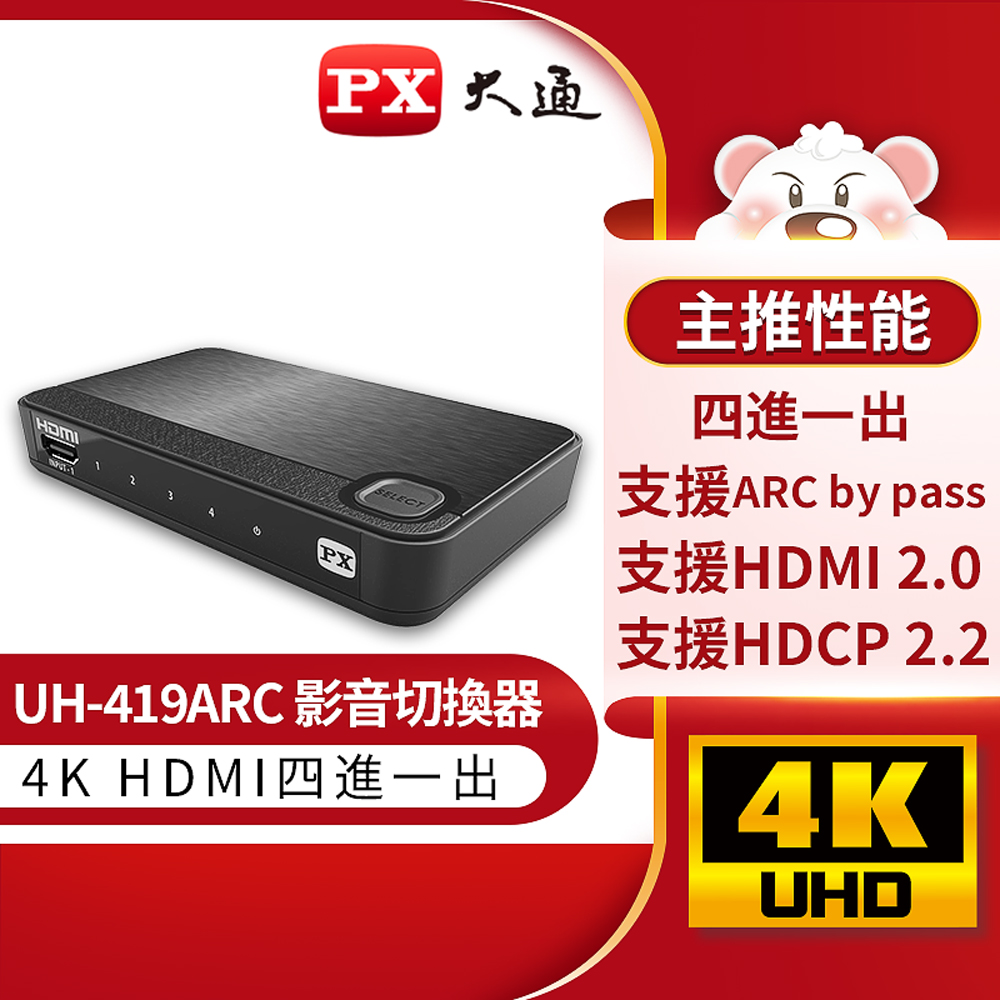 PX大通 UH-419ARC HDMI 4進1出 切換分配器 4K Ultra HD