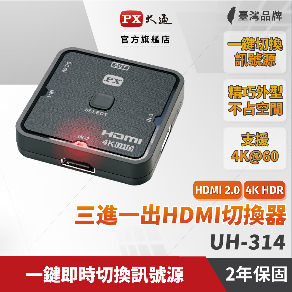 PX大通 UH-314 HDMI 3進1出 切換分配器 4K Ultra HD
