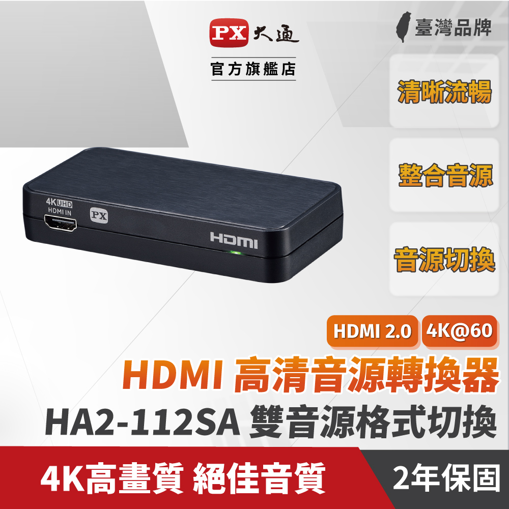 PX大通 HA2-112SA HDMI高清音源轉換器
