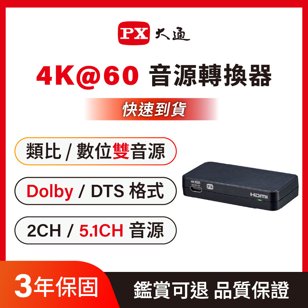 PX 大通 HA2-112SA HDMI 2.0 4K高清音源轉換器 HD Audio Converter 數位/類比 2CH/5.1CH 雙音源