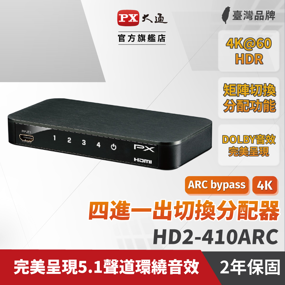 PX大通 HD2-410ARC HDMI 4進1出切換器